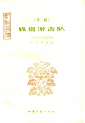 铁道游击队  京剧