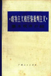 《唯物主义和经验批判主义》基本观点介绍