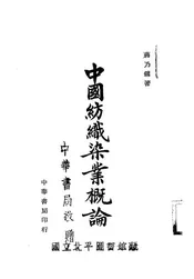 中国纺织染业概论
