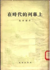 在时代的列车上  四幕剧