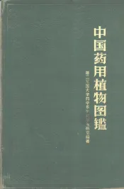 中国药用植物图鉴