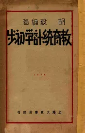 教育统计学初步