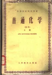 高等学校教学用书  变通化学  初稿  上