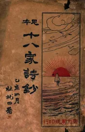 本足十八家诗抄