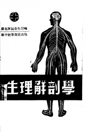 生理学解剖学