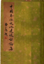中国本位文化建设讨论集