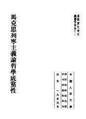 高级党校教材辩证唯物论之2  马克思列宁主义论哲学底党性
