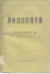 拱桥设计计算手册