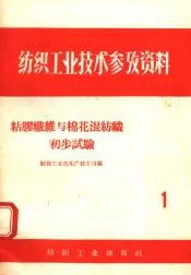 粘胶纤维与棉花混纺织初步试验