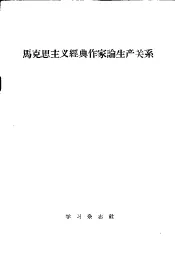 马克思主义经典作家论生产关系