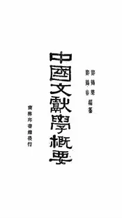 中国文献学概要