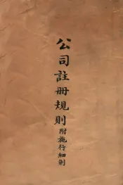 公司注册规则