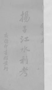 扬子江水利考