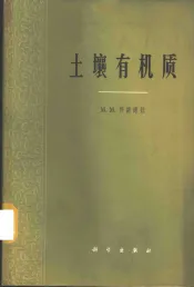 土壤有机质  它的性质、特征及其研究方法