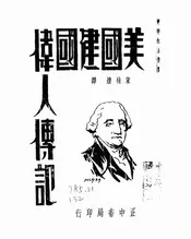 美国建国伟人传记