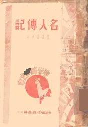 名人传记