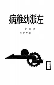 左派幼稚病