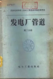 发电厂管道  第3分册  支架和吊架  部际标准