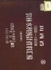 山西省农林水利统计资料汇编  战前-1956年  第4册