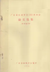 广东省地理学会1963年年会论文选集