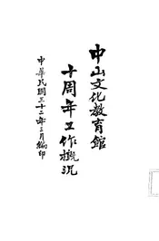 中山文化教育馆十周年工作概况