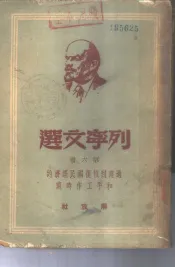 列宁文选  第6册  过渡到恢复国民经济的和平工作时期