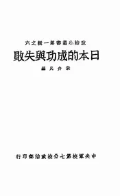 日本的成功与失败