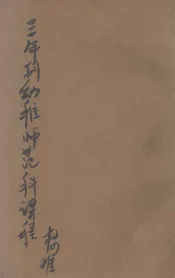 三年制幼稚师范科课程标准
