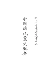 中国国民党史概要