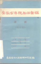 安徽省传统剧目汇编  庐剧  第3集