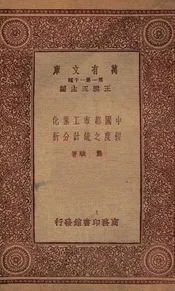 中国都市工业化程度统计分析