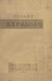 防治医学丛书  病毒与细菌的本能