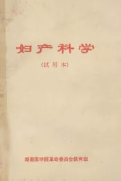 妇产科学  试用本