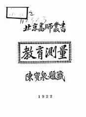 教育测量