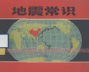 地震常识
