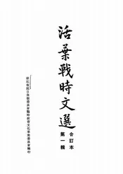 活叶战时文选