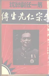第一任副总统李宗仁先生传