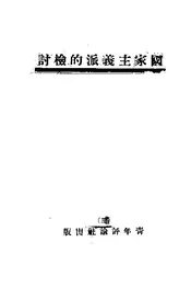 国家主义派的检讨