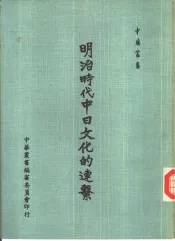 明治时代中日文化的连系
