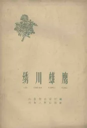 绣川雄鹰