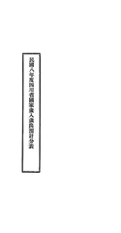 民国八年度四川省国家岁入岁出预计分表