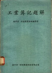 工业簿记题解