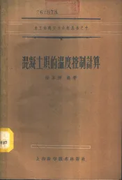 混凝土坝的温度控制计算