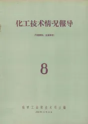 化工技术情况报导  8