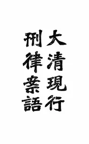 大清现行刑律案语