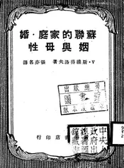 苏联的家庭·婚姻与母性