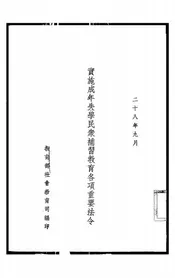 实施成年失学民众补习教育各项重要法令