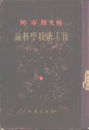 列宁  斯大林论科学技术工作