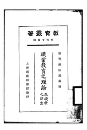 职业教育之理论及职业之调查