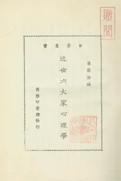 近世六大家心理學